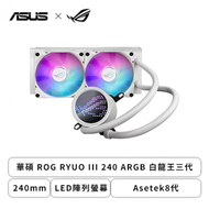 華碩 ROG RYUO III 240 ARGB 白龍王三代 (240mm/LED陣列螢幕/Asetek8代/ROG 12cm風扇*2/六年保固)