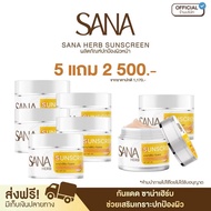 ครีมกันแดด SPF50 PA+++ - ซาน่า เฮิร์บ Sana Herb กัรแดดซ่าน่า กระปุก 5 กรัม - 2 กระปุก by 4Youthailan