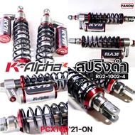 โช้คหลัง KYB รุ่น K-ALPHA PCX-160i PCX160 (2021>) 1-Y ความสูง 365 mm เลือกสีได้ สปริงแดง หรือดำ