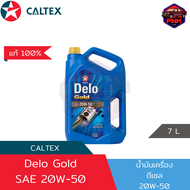 [แท้ ส่งไว] น้ำมันเครื่อง Caltex Delo Gold SAE 20W-50 ดีเซล