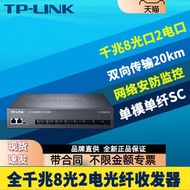【天恆】TP-LINK TL-FC382A-20全千兆8光2電光纖收發器單模單纖SC接入匯聚交換機光電轉換器網絡監控遠