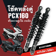 ชุดโช๊คหลังคู่ โช๊คหลัง HONDA PCX160 พีซีเอ็กซ์160 โช้คหลัง1คู่ ปรับได้3ระดับ ยาว370mm. โช้คสปริงหลั