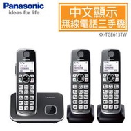 國際牌Panasonic DECT 中文顯示輸入數位無線電話 3手機組 KX-TGE613TW