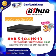 Dahua เครื่องบันทึกกล้องวงจรปิด 4 CH รุ่น XVR5104HS-I3