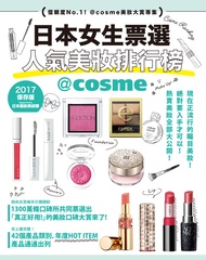 日本女生票選人氣美妝排行榜:信賴度NO1!@cosme美妝大賞專集