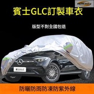 賓溼GLC200 260 300車依 車罩 防雨 防曬 隔惹 專用遮蓋布厚汽車濤 外罩