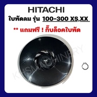 ใบพัดลม ฮิตาชิ รุ่น XS Hitachi อะไหล่ ปั้มน้ำ ปั๊มน้ำ water pump อุปกรณ์เสริม