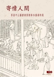 寄情人間: 香港中山圖書館捐贈善本舊籍特展 盧雪燕
