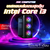 เคสคอมพิวเตอร์เล่นเกมส์ พร้อมใช้งาน  สุดคุ้ม แรงๆ ราคาประหยัด i3 | RAM 4-8 | HDD | SSD [JSK COMPUTER