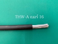 สายไฟ THW-A สายอลูมิเนียม (ตัดขายเป็นเมตร) เบอร์ 10  16  25  35  sq.mm. **สายไฟเป็นยี่ห้อ NNN THAI UNION และ PKS ***