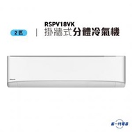 樂信 - RSPV18VK -2匹分體式冷氣機 (RS-PV18VK/RU-PV18VK)