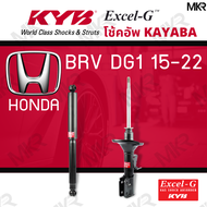 โช๊คอัพ HONDA BRV โช๊คหน้า โช๊คหลัง ฮอนด้า BRV DG1 15-22 Excel-G ยี่ห้อ KYB (คายาบ้า)