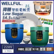 威科 - WELLFUL降醣電飯煲2L[香港行貨]