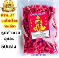 pandora456 : ถุงละ 50 แท่ง ธูปแดงท้าวเวสสุวรรณ  ธูปท้าวเวสสุวรรณ ธูปหวยท้าวเวสสุวรรณ  ธูปท้าวเวส ธูปหวย ธูปขอหวย ธูปขอเลข ธูปเสี่ยงโชค ธูปตัว