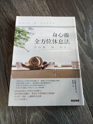 身心靈全方位休息法