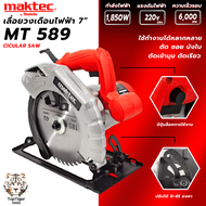MAKTEC เลื่อยวงเดือน 7 นิ้ว รุ่น MT589 ให้กำลังไฟฟ้า 1850W พร้อมใบเลื่อย 1ใบ(งานเทียบ AAA) รับประกัน 3 เดือน การันตีตรงปก100%
