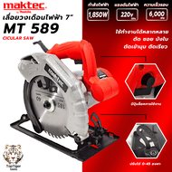 MAKTEC เลื่อยวงเดือน 7 นิ้ว รุ่น MT589 ให้กำลังไฟฟ้า 1850W พร้อมใบเลื่อย 1ใบ(งานเทียบ AAA) รับประกัน