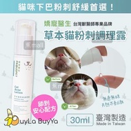 現貨🇭🇰嬌寵醫生 貓粉刺調理露(草本系列) 30ml [黑下巴/預防粉刺][無色無味]【蕉mall🍌全店任選2件免運】