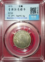 1973 香港伍毫硬幣 AU58
