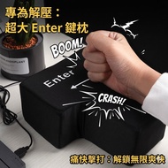 【辦公室必備】超大號ENTER 舒壓按鍵枕