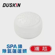 【DUSKIN】日本SPA級除氯蓮蓬頭濾芯