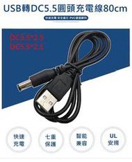 USB轉DC5.5充電數據線 DC充電線 DC5.5*2.5/5.5*2.1 圓頭充電線 DC線 音響充電線 喇叭充電線