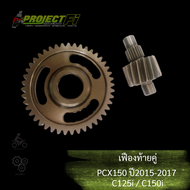 เฟืองท้ายคู่แต่ง PCX150 ปี 2015 - 2017 / C125i / C150i