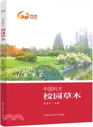 中國科大校園草木（簡體書）