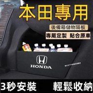 本田後備箱擋板CRV HRV Accord CIvic CIty Fit 後行李箱擋板 後車廂整理盒收納盒本田尾箱隔板