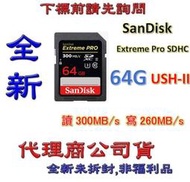全新@ SanDisk ExtremePro SDXC 64G USH-II 64GB 【300MB】