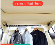 ราวแขวนผ้าในรถ Auto k car Clothes rail hanger