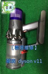 【雲展維修】 戴森 Dyson 吸塵器 系列  v8 v6 v10 v11 嘉義