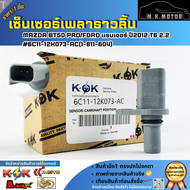 เซ็นเซอร์เพลาราวลิ้น MAZDA BT50 PRO/FORD แรนเจอร์ ปี2012 T6 2.2 #6C11-12K073-AC(1-811-604)  **ราคาพิ