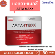 แอสตาแซนธิน กิฟฟารีน  ASTA-MAXX Giffarine ผลิตภัณฑ์เสริมอาหาร #แอสตาแซนธินผสมวิตามินซี