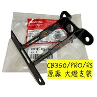 〖 Small R Warehouse 〗 HONDA HONDA CB350 cb350 pro RS Original Factory Headlight Bracket Headlight Br