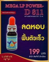 เมก้าแอลพีดี811ลดหอบไก่ชน #ตัวแทนจำหน่ายลำปำฟาร์ม #รับสินค้าจากบริษัทโดยตรง #รับประกันของแท้ #รับประกันคุณภาพ #kaichonheng