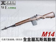 【武雄】WE M14 全金屬 GBB 瓦斯氣動槍(仿真可動槍機~有後座力)-WERMK001