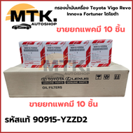 (ขายยกแพ็ค1แพ็คมี10ชิ้น) กรองน้ำมันเครื่อง 90915-YZZD2 TOYOTA VIGO FORTUNER COMMUTER REVO INNOVA 1JZ