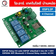 ESP12F-Relay-X4 บอร์ด ESP8266 พร้อมรีเลย์ 4 ช่อง AC/DC 220VAC/7-30VDC ESP12F WiFi Bluetooth 4 Channe