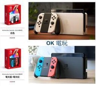 全新現貨 Switch OLED 款式主機 白色/紅藍 送保護貼 硬殼包 台灣公司貨【OK電玩】