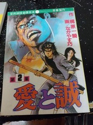 愛與誠漫畫第2集