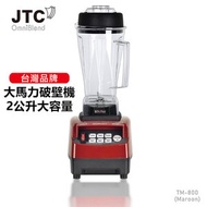 JTC - OMNIBLEND BPA free TM800 紅色 台灣專業高速萃取機 2L 養生機 破壁機 攪拌機 沙冰機 果汁機 3匹超大馬力 3萬8千轉 可商用