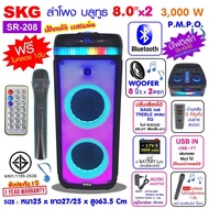 SKG ลำโพงบลูทูธ ขนาดยักษ์ พกพา 8 นิ้ว x2ดอก แสงสีวิบวับ เปลี่ยนโหมดไฟได้ 3000 W SR-208/ รุ่นSR-20740