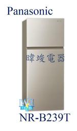 【暐竣電器】Panasonic 國際 NR-B239T 雙門冰箱 2門電冰箱 NRB239T