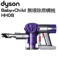 含稅公司貨Dyson V6 Baby+Child 無線除塵螨機 HH08