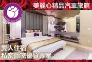 台北-美麗心精品汽車旅館 雙人住宿，甜蜜的負擔，私密隱密優質專案