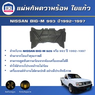 RJ แผ่นกันความร้อน ใยแก้ว นิสสัน บิ๊กเอ็ม 925-993 ปี1992-1997 สินค้าตรงรุ่น **สินค้ามีกิ๊บล็อคแถม**