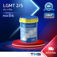 LGMT 2/5 SKF จาระบี อเนกประสงค์อุตสาหกรรมและยานยนต์ ขนาดถัง 5กก. LGMT2 5