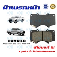 ผ้าเบรค TOYOTA VIGO Smart Cab 4X4 ปี 2008 - 2011 ผ้าดิสเบรคหน้า โตโยต้า วีโก้ สมาร์ท แคป 4X4 พ.ศ.  2