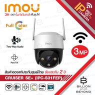 IMOU CRUISER SE+ 3 MP IPC-S31FEP กล้องวงจรปิดระบบ IP WIFI 3 MP มีไมค์และลำโพงในตัว ภาพเป็นสีตลอด 24 